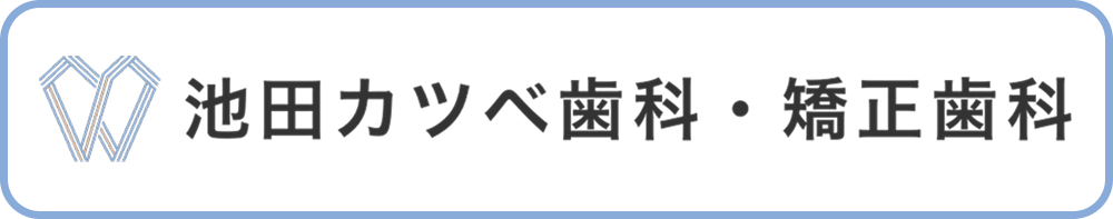 池田カツベ歯科・矯正歯科