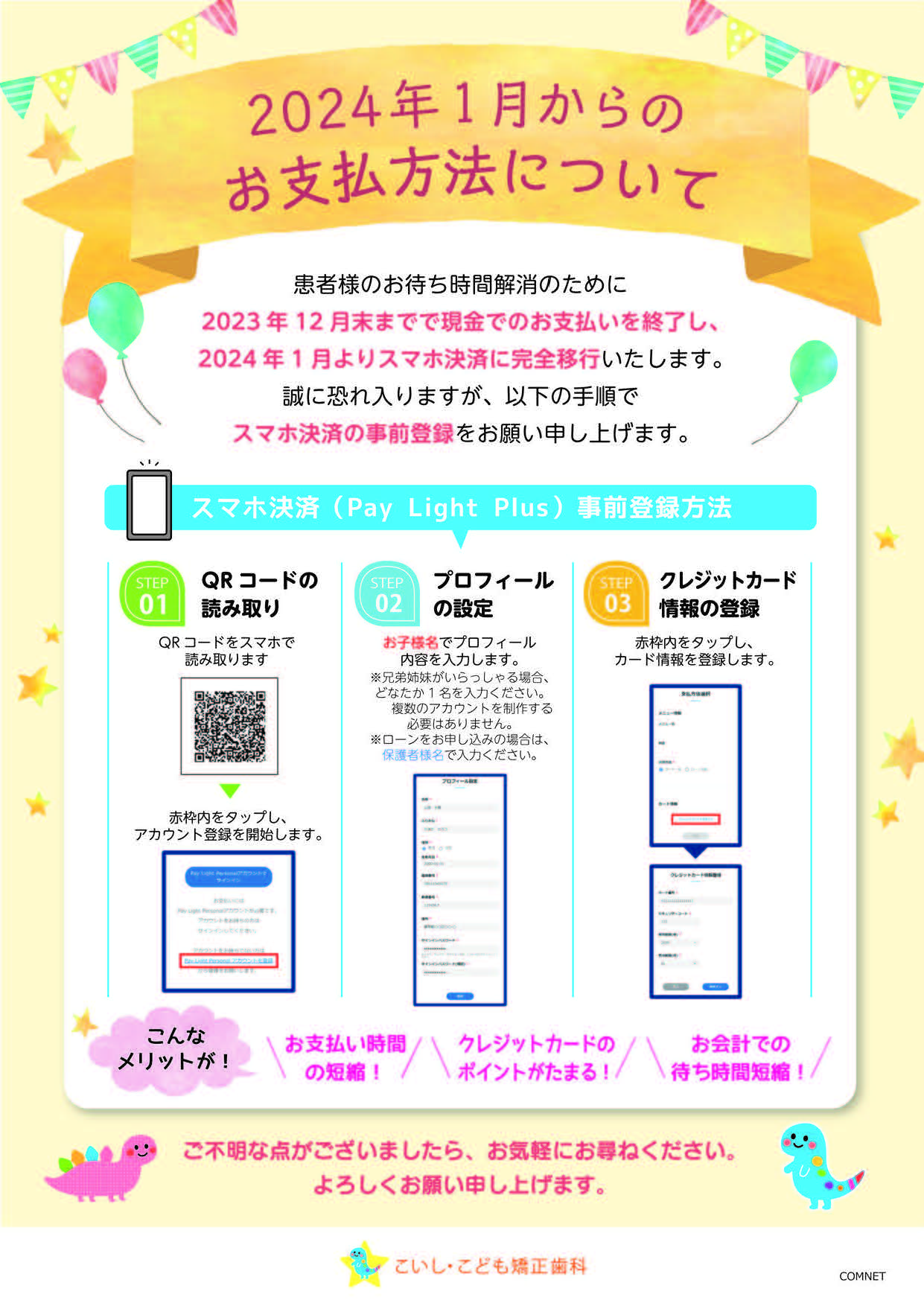2024年1月からのお支払い方法について