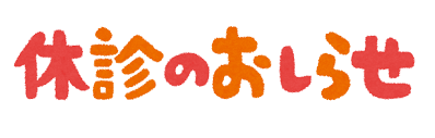 ☆８月の休診日のお知らせ☆