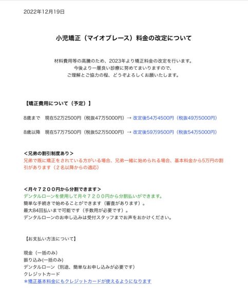 小児矯正（マイオブレース）料金改定のお知らせ