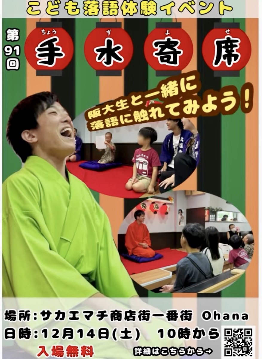 🌟「こども落語体験イベント」第91回 手水寄席 開催のお知らせ
