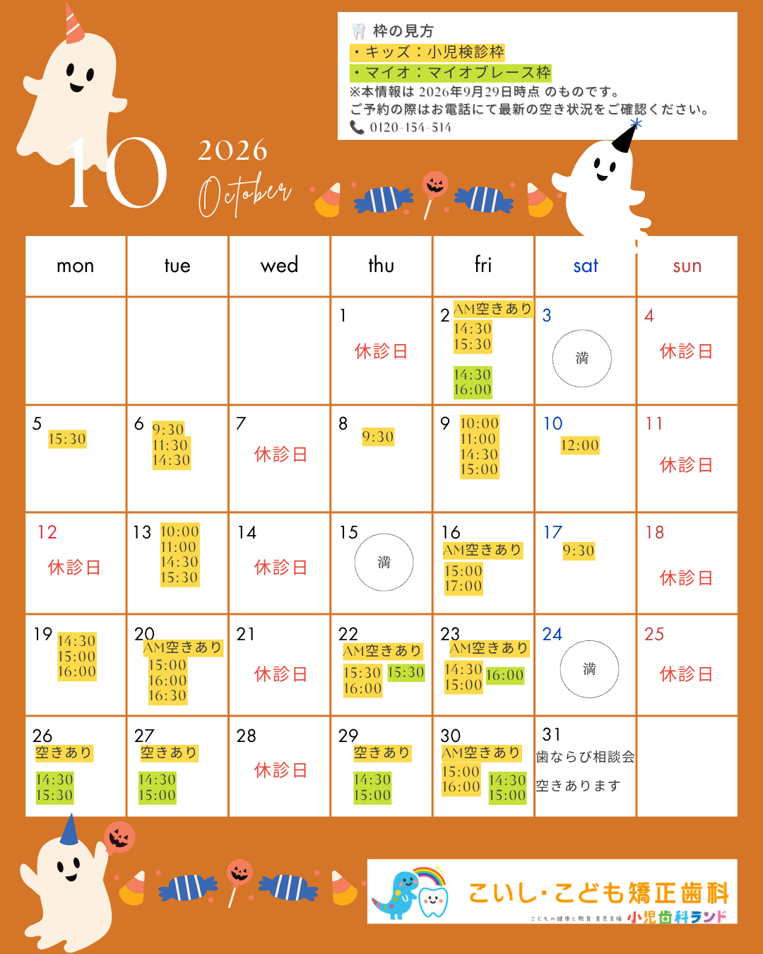 【当日・近日】本日の診療空き状況のご案内|こいし・こども矯正歯科(池田)